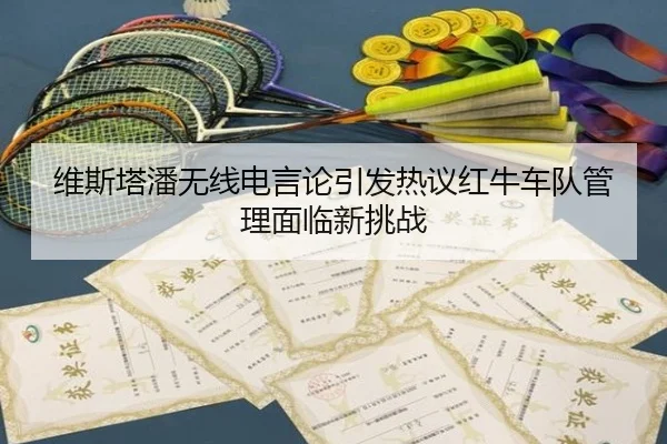 wei-si-ta-pan-wu-xian-dian-yan-lun-yin-fa-re-yi-hong-niu-che-dui-guan-li-mian-lin-xin-tiao-zhan-2-898.jpg