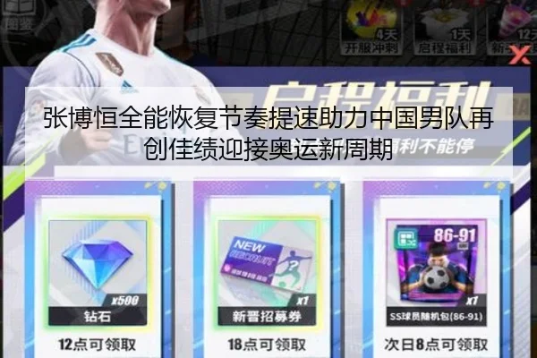 张博恒全能恢复节奏提速助力中国男队再创佳绩迎接奥运新周期